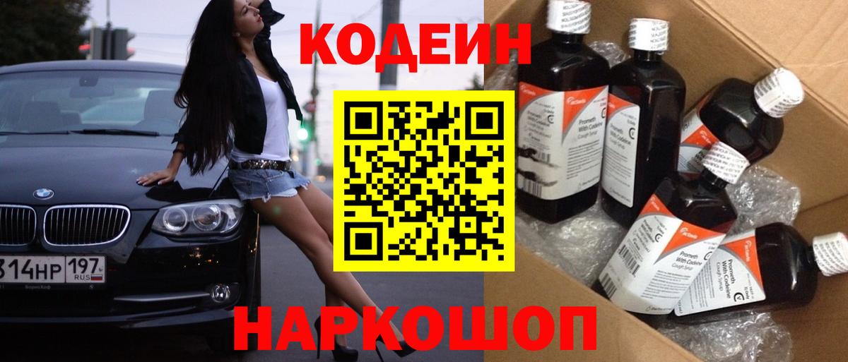 Codein напиток Lean (лин)  Вход с VPN  Менделеевск 